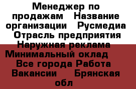 Менеджер по продажам › Название организации ­ Русмедиа › Отрасль предприятия ­ Наружная реклама › Минимальный оклад ­ 1 - Все города Работа » Вакансии   . Брянская обл.